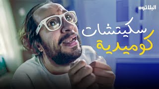 برنامج البلاتوه | جمعنالك ساعة من اجمد الاسكتشات الكوميدية للبلاتوه 😂🤣 -  هتموت من الضحك 😂🤣