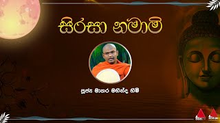 සිරසා නමාමි ධර්ම දේශනය | පූජ්‍ය මාතර මහින්ද හිමි