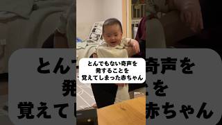 【音量注意】この赤ちゃん、とんでもない奇声を発します👶 #赤ちゃん #生後5ヶ月 #baby #shorts