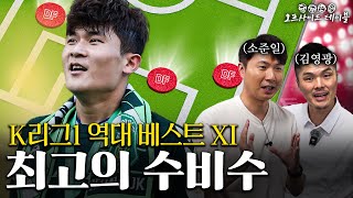 K리그1 BEST11 최고의 수비수? 하..김민재를 누가 이겨.... ㅣ 오프사이드 테이블