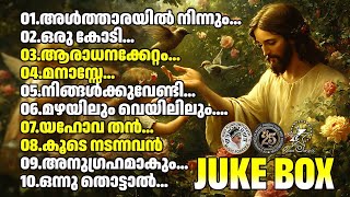 ക്രിസ്തീയ ഗാനരംഗത്തു ഒന്നാമതായി  നിൽക്കുന്ന സൂപ്പർഹിറ്റ് ഗാനങ്ങൾ  |  @JinoKunnumpurathu