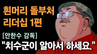 슬램덩크 안감독(안선생님) 실패를 인정하고 리더십을 수정한 승부사.  오디오북 동기부여 명언모음 성공법 자기계발