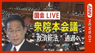 【国会LIVE】旧統一教会めぐる“救済新法”衆議院を通過へ　立憲など野党も賛成方針　衆院本会議（2022/12/8）ANN/テレ朝【ライブ】