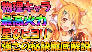 【プリコネR】もはや物理火力はヒヨリ一択!?ヒヨリの強さの秘訣を解説します【星６】【ヒヨリ】