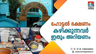 ഹോട്ടലിൽ ഭക്ഷണം കഴിക്കുന്നവർ ഇത് കാണണം ;ഇങ്ങനെയും രോഗികളാകാം