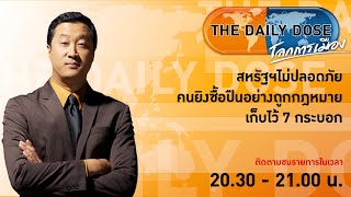 LIVE! #TheDailyDose (30 มี.ค.66) : สหรัฐฯไม่ปลอดภัย คนยิงซื้อปืนอย่างถูกกฎหมายเก็บไว้ 7 กระบอก