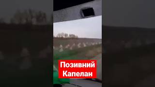 🔴Позивний Капелан / Запорізький напрямок #позивний _капелан