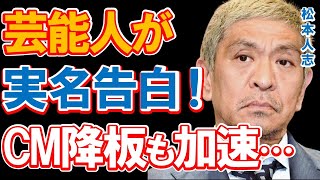 松本人志の性加害報道で実名告白をする芸能人も！スポンサー離れも進み、一世を風靡したあの超有名女性歌手も「ロリコンで有名」と驚きの発言が…過去の倫理観アウトの発言の真相は…