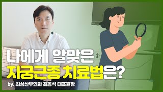 [최상 칼럼] 나에게 알맞은 자궁근종 치료법은?