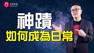 神蹟如何成為日常(中英日CC字幕)｜耶穌行傳070｜在家做主日｜恩典主日信息｜洪鉅晰牧師｜恩寵教會