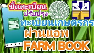 ขึ้นทะเบียนเกษตรกร ออนไลน์ ผ่านแอพ farmbook เพื่อรับเงินเยียวยาเกษตรกร