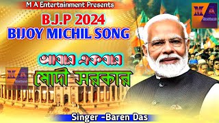 B.J.P BIJOY MICHIL SONG 2024 || Loksova Election song 2024 || বিজয় মিছিলের গান #BJP_Song_New