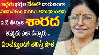 Actress Urvasi Sarada  marriage details | Sharada Husbands | sharada biography |  sharada family