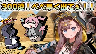 【アークナイツ】限定300連ガチャ！ぺぺ！デナイントゥーヤになってしまうのか！？【 #arknights  #明日方舟 】