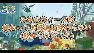 【ポケモンスリープ/Pokemon Sleep】イベントがない日のほうが良個体が厳選できるのでは？ #316【ポケスリ】