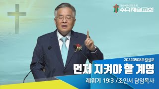 2022.05.08 수유제일교회 주일예배설교 - 먼저 지켜야 할 계명_ 조인서 담임목사