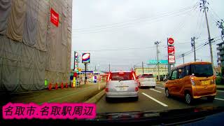 宮城県名取市.名取駅周辺