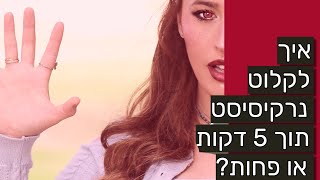 איך לקלוט אישיות נרקיסיסטית תוך 5 דקות או פחות?