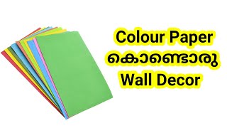 Colour Paper Craft|Easy colour paper craft Malayalam| Wall Decor| Paper Craft | DIY |Simply You Can