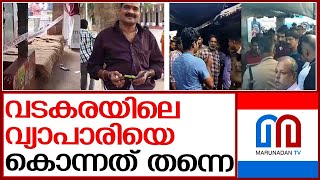 വടകരയിലെ വ്യാപാരിയുടെ മരണം കൊലപാതകം | rajan murder case