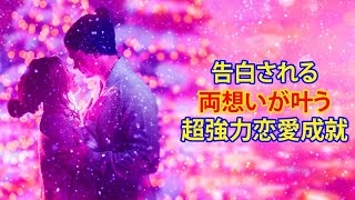 超強力【愛される！恋愛成就エネルギー・両想いを叶える！】かけ流しで『お部屋が恋愛成就パワースポットに♥』告白される！連絡がくる！最強の絶対的恋愛運アップ♡良縁！結婚・夫婦円満】開運・恋愛運が上がる音楽