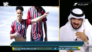 #الدوري_مع_وليد | غرم العمري: ما نقول إلا الله يوفقه.. سمعنا ما قاله هو ووالده..