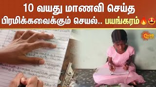 10 வயது மாணவி செய்த பிரமிக்கவைக்கும் செயல்.. பயங்கரம்..😍🔥 | Dindigul | Sun News