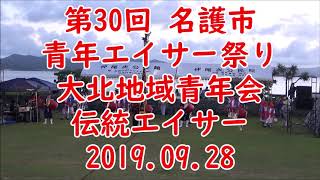 名護市大北地域青年会：2019年9月28日 名護青年エイサー祭り【21世紀の森公園 野外ステージ】