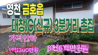 (재업.가격인하)영천시 금호읍 깔끔한 촌집-영천부동산.영천촌집