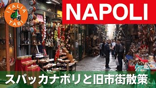 ナポリの名所スパッカナポリと旧市街を散策【イタリアタビ】