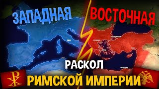 Почему РИМСКАЯ ИМПЕРИЯ разделилась ?