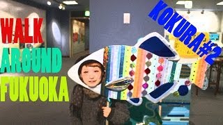 【水環境館良いよ！！】WALK AROUND FUKUOKA【小倉後編＃2】