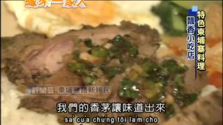 2013.10.29緣來一家人　許閣芸美食會友　特色柬埔寨料理 （越文版）