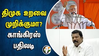 Dmk உறவை முறிக்குமா? காங்கிரஸ் பதிலடி | Selvaperunthagai | Modi | Congress