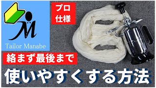 【ストレスなし！絡まない！ 洋裁 の 基本 しつけ糸 の準備方法教えます！】 しつけ糸を絡まず使いやすくするための下準備 しつけ糸 しろも 白毛 手作り 手縫い 初心者 一級紳士服技能士 が教える