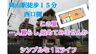 【岡山駅徒歩圏内1K】結局シンプルなのがエエ！この夏、一人暮らし始めてみませんか？