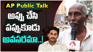 జనాలు ముఖం మీదే అడుగుతున్నారు | Razole Public Fires on Jagan Governance | AP Public Talk