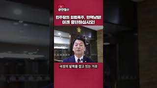 민주당의 입법독주, 탄핵남발! 이젠 중단하십시오!