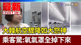 大韓航空驟降如大怒神 乘客驚：氧氣罩全掉下來【最新快訊】