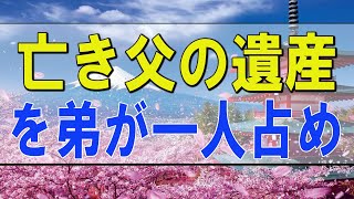 テレフォン人生相談 🌟 亡き父の遺産を弟が一人占め！姉と弟のドロドロの争い!今井通子＆坂井眞!人生相談