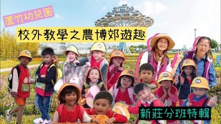 蘆竹幼兒園｜校外教學之農博郊遊趣｜新莊分班特輯