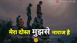 मेरा दोस्त नाराज है | Best Friendship Shayari Collection | Heart❤️Touching true lines | Dosti Status