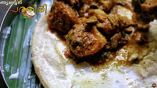 How to make katti pathiri | Katti Pathiri - Thrissur Style  | കട്ടി പത്തിരി |