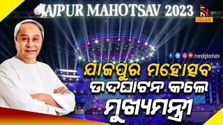 Jajpur Mahotsav Begins On High Note | NandighoshaTV