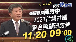 1120 衛福部長陳時中出席「2021台灣社區整合照顧研討會」｜民視快新聞｜