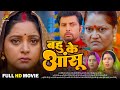 बहु के आंसू - Full Movie | #Anjana Singh, #Kiran Yadav का पारिवारिक मूवी | New Bhojpuri Movie 2024