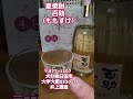 井上酒造 百助（ももすけ） 井上酒造 大分県日田市 酒蔵 春搾り 百助 焼酎 shorts