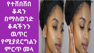 የቆዳ መሸብሸብን ለማስወገድ እና ዉጥር ያለ ቆዳ እንዲኖረን/anti aging face treatments