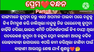 କୁମୁଦା ନିଜ ଘରେ କାହାକୁଦେଖି ଆଶ୍ଚର୍ଯ୍ୟ ହୋଇକାନ୍ଦିଲା ଚନ୍ଦୁକୁ କିଏ ନିମନ୍ତ୍ରଣ କରି ନିଜ ଘରକୁ🤔@minaacharya3457