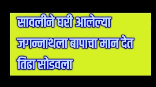 सावलीने घरी आलेल्या जगन्नाथला बापाचा मान देत तिढा सोडवला Savlyachi janu savli today episode review